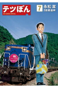 楽天kobo電子書籍ストア テツぼん 7 永松潔 楽天kobo電子書籍ストア テツぼん 7 永松潔